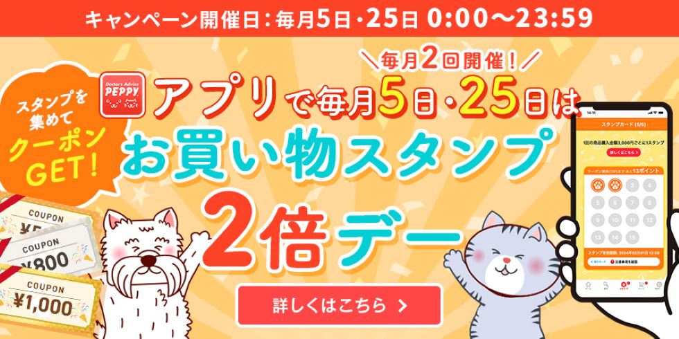 毎月25日は、お買い物スタンプ2倍デー