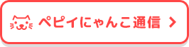 ペピイにゃんこ通信