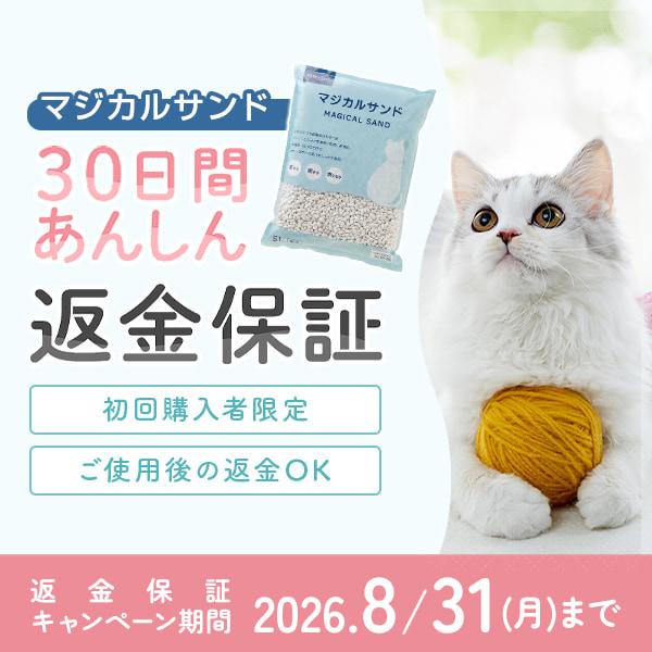マジカルサンド （紙猫砂） 今なら【30日間あんしん返金保証】キャンペーン中