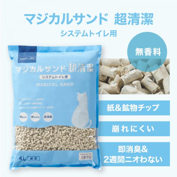 システムトイレ用スターターセット 【マジカルサンド超清潔】固まらない紙砂タイプ