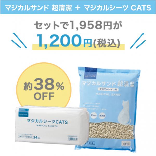 システムトイレ用スターターセット マジカルサンド超清潔セット