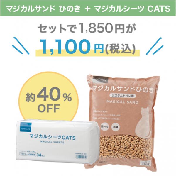 システムトイレ用スターターセット マジカルサンドひのきセット