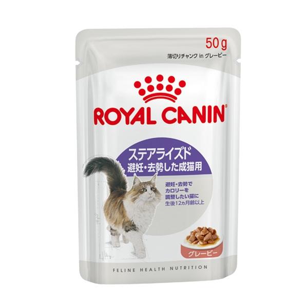 ロイヤルカナン　ウェットフード ステアライズド 50ｇ