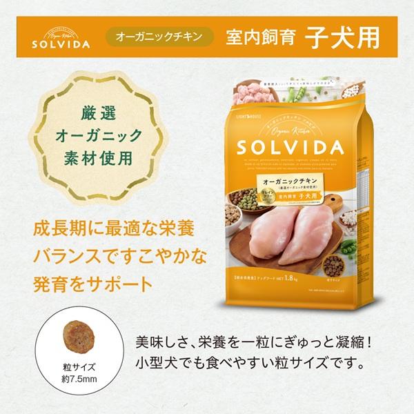 オーガニックキッチン ソルビダ グレインフリー 室内飼育子犬用チキン 