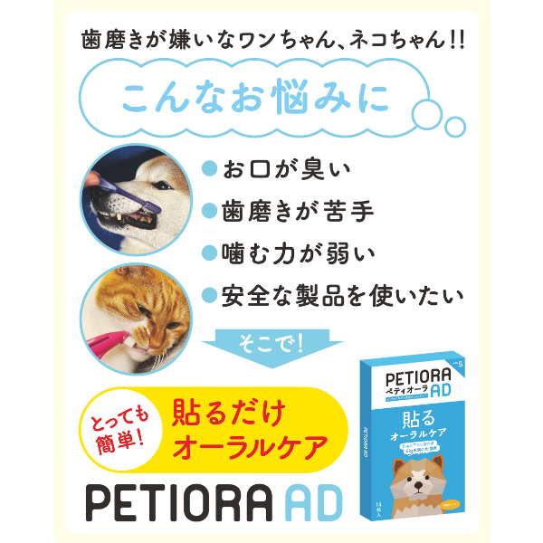 ペティオーラAD 