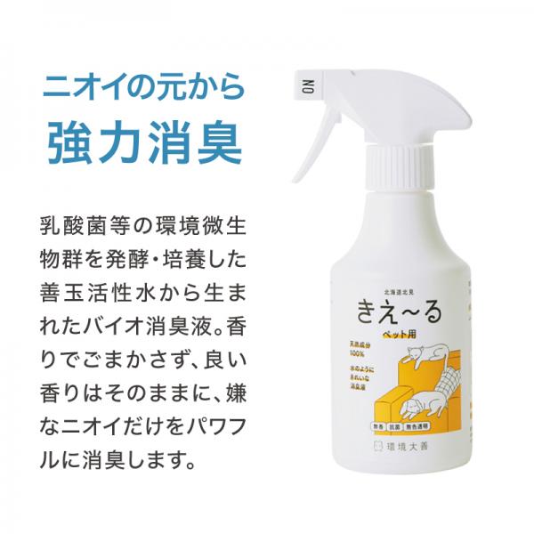 きえ～る（消臭・抗菌・無香・天然成分100%） 