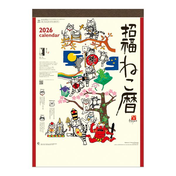 招福ねこ暦カレンダー２０２６ 月めくり・大（表紙）