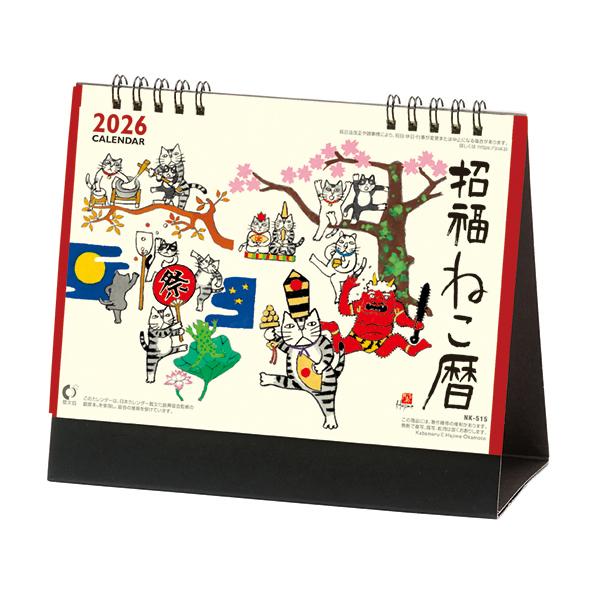 招福ねこ暦カレンダー２０２６ 卓上（表紙）