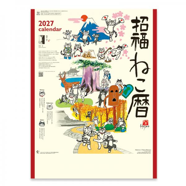招福ねこ暦カレンダー２０２７ 月めくり・大／表紙