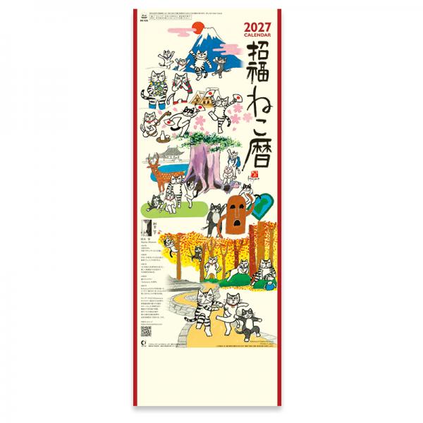 招福ねこ暦カレンダー２０２７ 月めくり・小／表紙