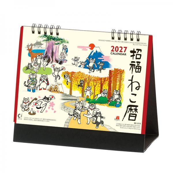 招福ねこ暦カレンダー２０２７ 卓上／表紙