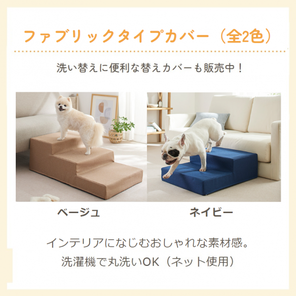 シニアにやさしい広々ステップ 「ベージュ」「ネイビー」替えカバーも販売中！