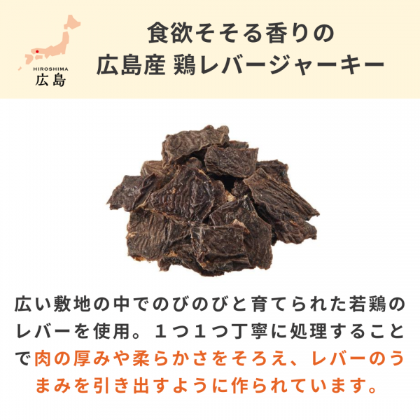広島産 鶏レバージャーキー(PEPPY LIFE 犬おやつシリーズ) 