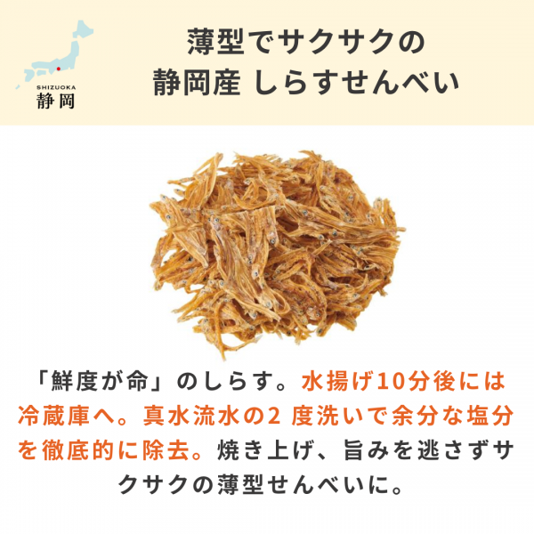 静岡産 しらすせんべい(PEPPY LIFE 犬おやつシリーズ) 