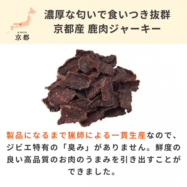 京都産 鹿肉ジャーキー(PEPPY LIFE 犬おやつシリーズ) 