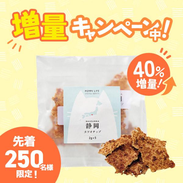 静岡産カツオチップ (素材のまんまおやつ猫シリーズ) 旧：PEPPYLIFEおやつ 特別な申請やエントリーは必要ありません。期間中にご購入いただくだけで、自動的に増量して発送いたします。
