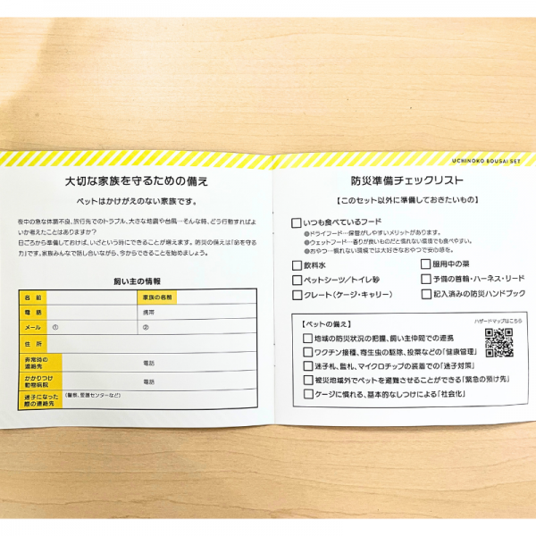 うちの子防災セット 防災ハンドブックの中身の一部／うちの子の情報や飼い主さんの情報などを記載しておけます。