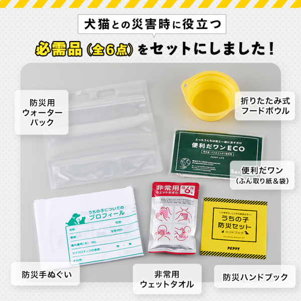 うちの子防災セット 