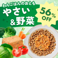 【やさい終売】わんごはんのおとも