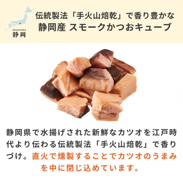 静岡産スモークかつおキューブ（PEPPYLIFE 犬おやつシリーズ） 