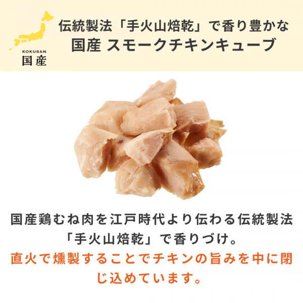 国産スモークチキンキューブ（PEPPYLIFE　犬おやつシリーズ） 
