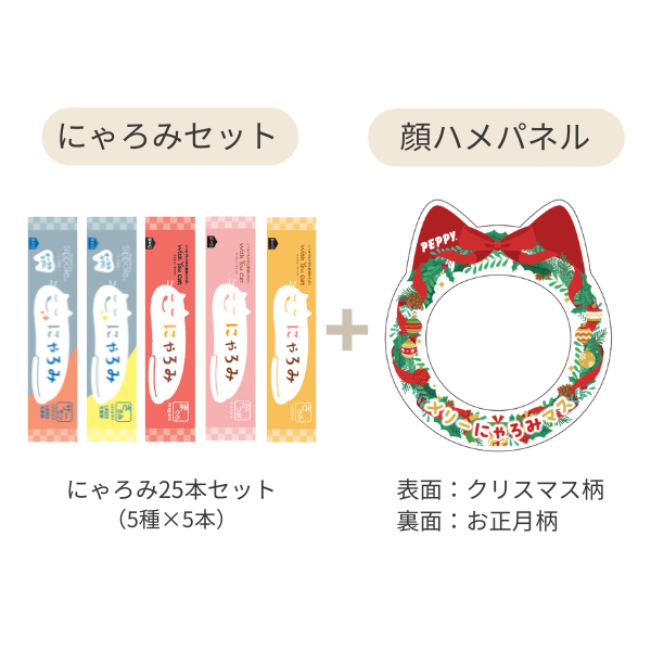 にゃろみ年末年始限定セット セット内容