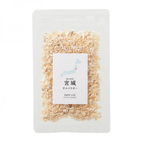 宮城産サメおやつ（PEPPY　LIFE犬おやつシリーズ） サメ肉と軟骨のパウダー