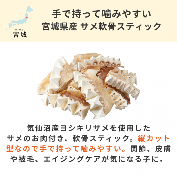 宮城産サメおやつ（PEPPY　LIFE犬おやつシリーズ） 