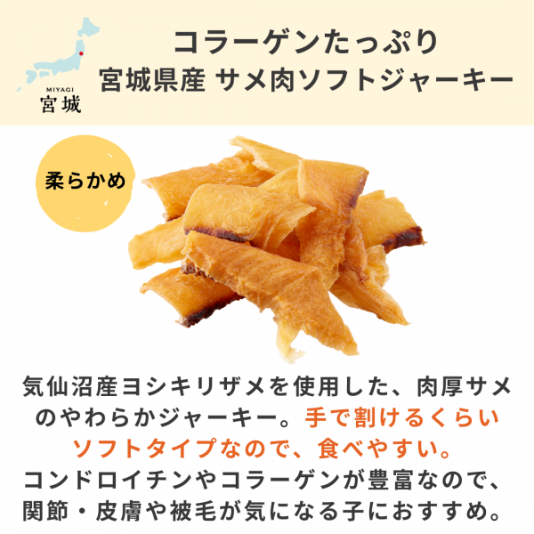 宮城産サメおやつ（PEPPY　LIFE犬おやつシリーズ） 