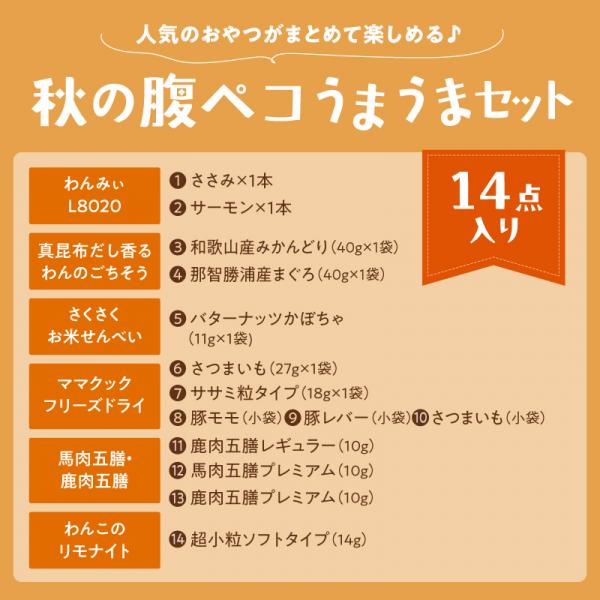 秋の腹ペコうまうまセット 