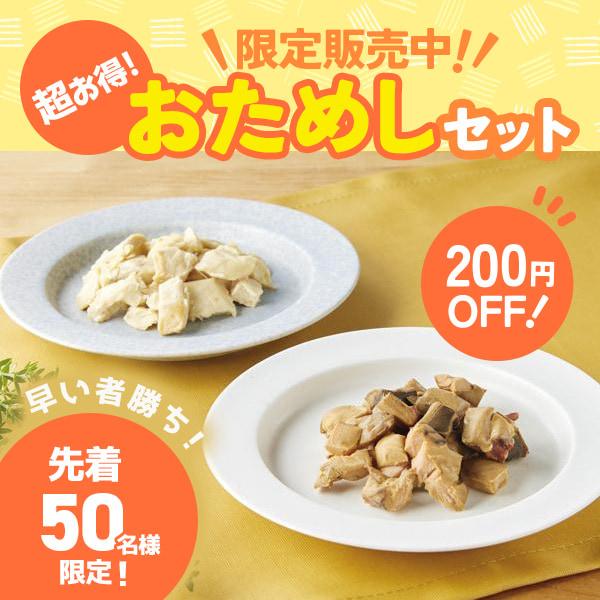 ★スモークカツオ/チキン おためしセット 