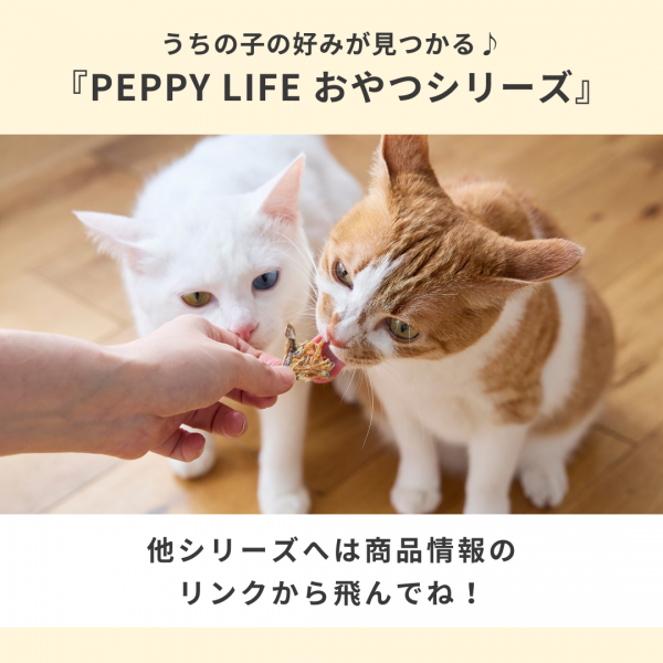 【募金付き】素材のまんまおやつ猫シリーズ お試しセット（旧：PEPPYLIFEおやつ 
