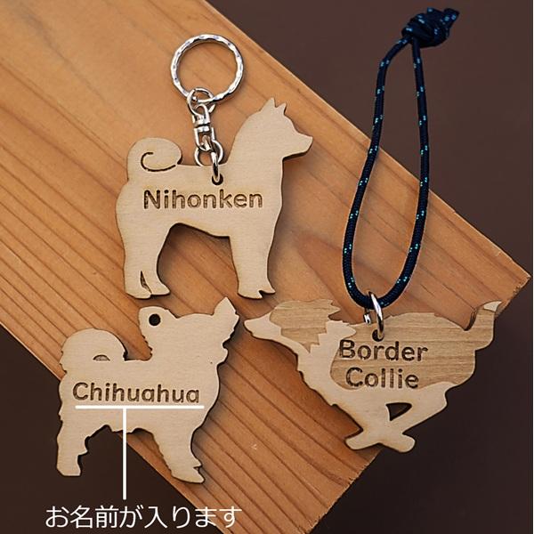 うちの子名入れ木製チャーム 上段：柴犬<br>下段左：チワワ（ロングコート）、右：ボーダーコリー