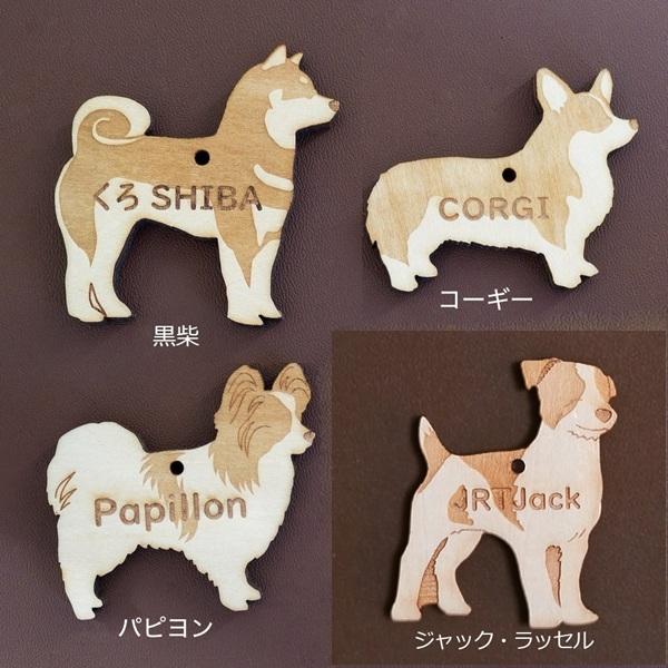 うちの子名入れ木製チャーム 犬種名のところに文字が入ります。