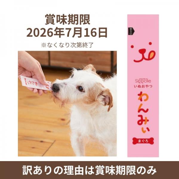 Ｓｉｐｐｏｌｅ わんみぃ　まぐろ訳あり品 