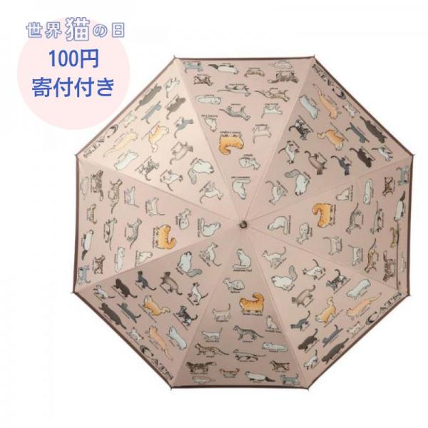 【募金付き】猫図鑑　長傘 