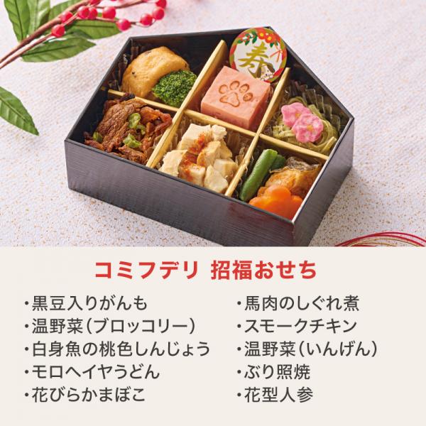 コミフデリ 招福おせち【予約商品12月28日お届け】 