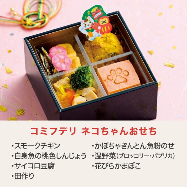 コミフデリネコちゃんおせち【予約商品12月28日お届け】 