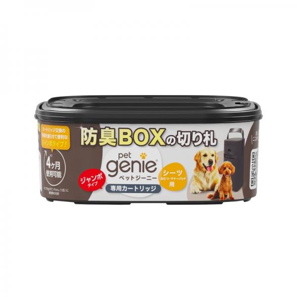 ペットジーニー ジャンボカートリッジ／最大約4か月分の容量（25kgのわんちゃん1頭に使用時の目安）