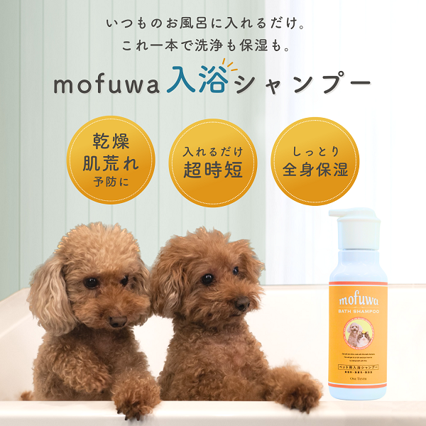mofuwa(モフワ)入浴シャンプー 