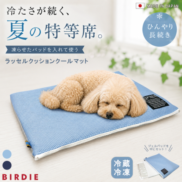 ＢＩＲＤＩＥ（バーディ）ラッセルクッションクールマット 