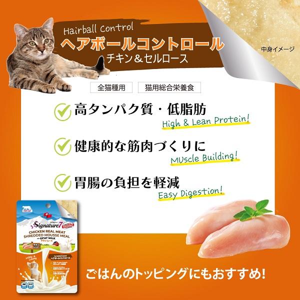 シグネチャー７　ＣＡＴ　ゴートミルク チキンムース・ヘアボール