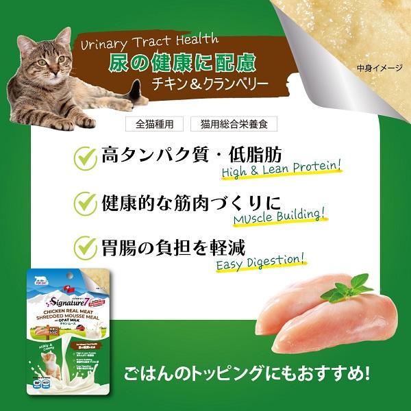 シグネチャー７　ＣＡＴ　ゴートミルク チキンムース・ユリナリー