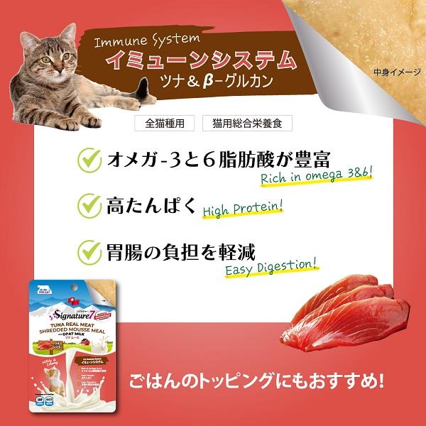 シグネチャー７　ＣＡＴ　ゴートミルク ツナムース・イミューン