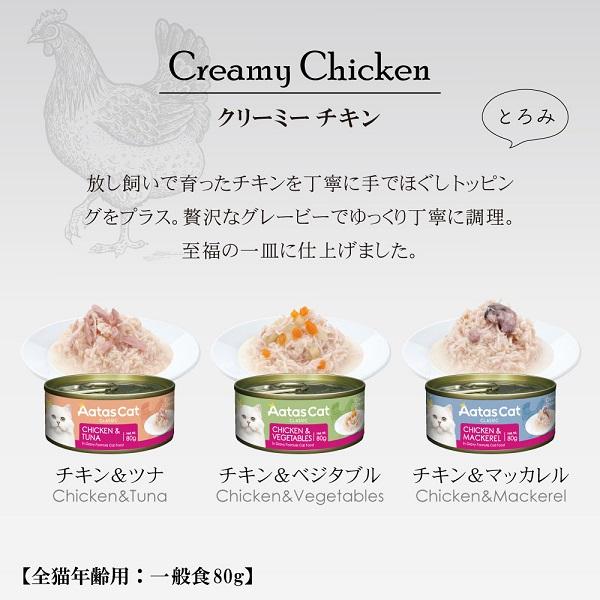 アタス　キャット　クリーミーチキン 