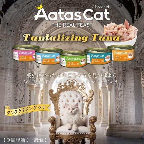 アタス　キャット　タンタライジング 