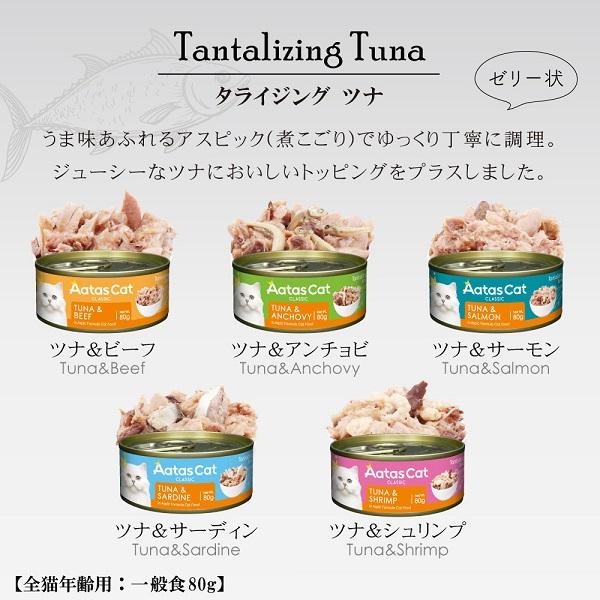 アタス　キャット　タンタライジング 