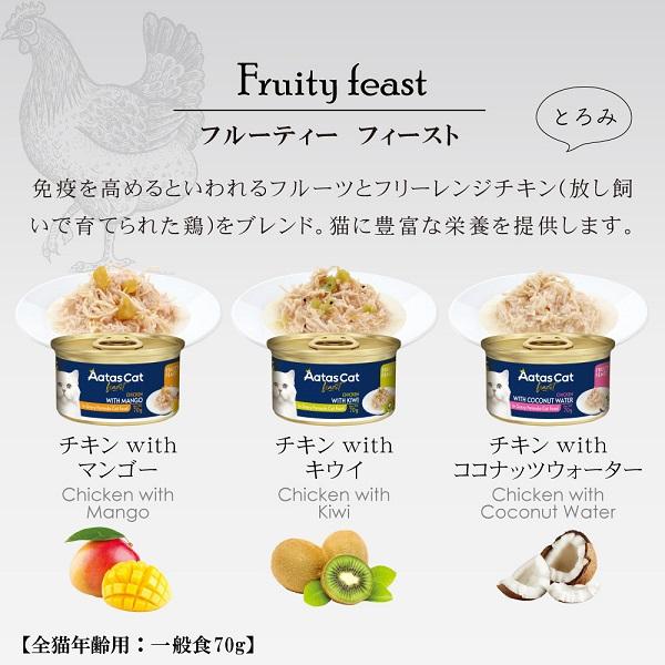 アタス　キャット　フルーティーフィースト 