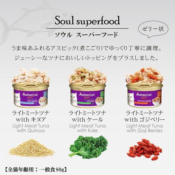 アタス キャット ソウルスーパーフード 