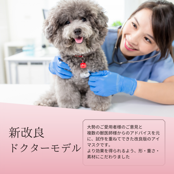 ほっとわんだーアイマスク 